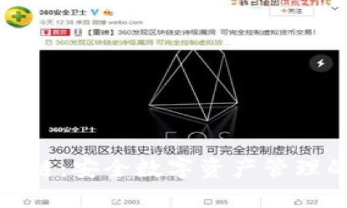 TP钱包区块链:安全数字资产管理的最佳选择