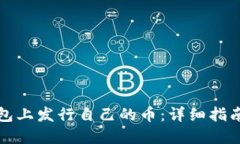 如何在TP钱包上发行自己的币:详细指南与实践技
