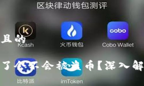 思考一个接近且的
tp钱包被授权了会不会被盗币?深入解析及防范措施