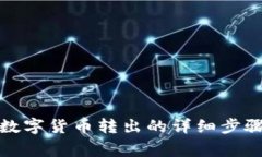 冷钱包中的数字货币转出的详细步骤与注意事项