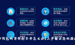 TP钱包的薄饼打不开怎么办?三步解决您的困扰