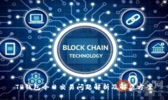 TP钱包今日交易问题解析及解决方案