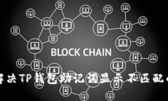 如何解决TP钱包助记词显示不匹配的问题
