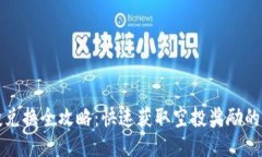 TP钱包空投兑换全攻略:快速获取空投奖励的方法