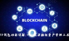 TP钱包功能详解:一站式区块链资产管理工具