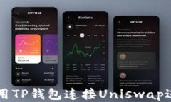 如何使用TP钱包连接Uniswap进行交易