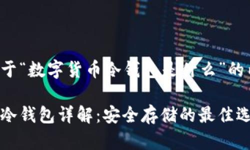 下面是关于“数字货币冷钱包是什么”的内容框架：

数字货币冷钱包详解：安全存储的最佳选择