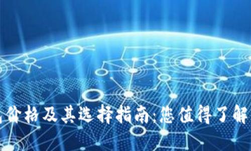 冷钱包价格及其选择指南:您值得了解的一切