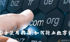 冷钱包安全使用指南:如何防止数字资产被盗