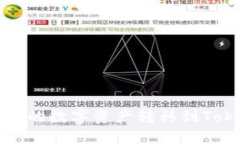 如何将火币平台的数字资产转移到TokenPocket钱包