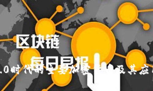 Web3.0时代的主要加密货币及其应用分析