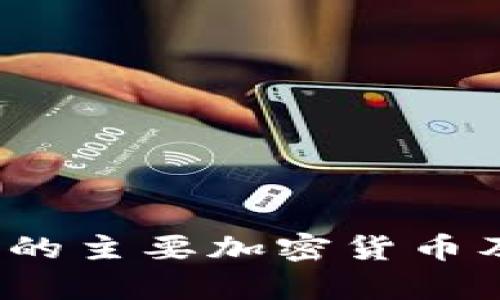 Web3.0时代的主要加密货币及其应用分析