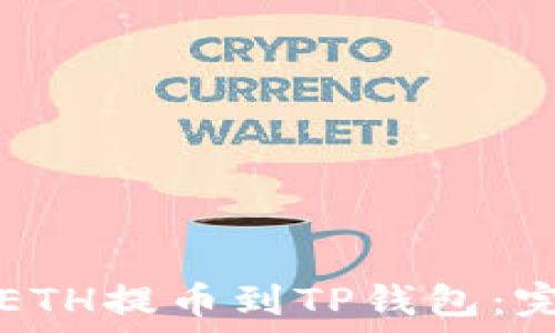 如何将ETH提币到TP钱包:完整指南