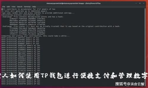 台湾人如何使用TP钱包进行便捷支付和管理数字资产