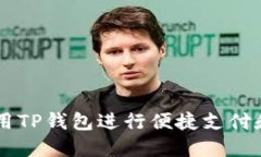 台湾人如何使用TP钱包进行便捷支付和管理数字资