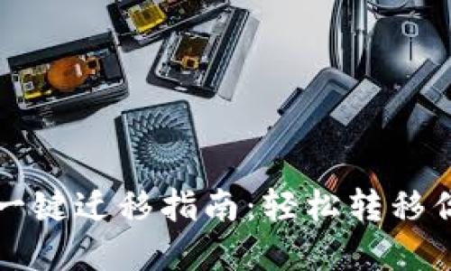 TP钱包一键迁移指南:轻松转移你的资产