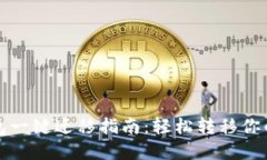 TP钱包一键迁移指南:轻松转移你的资产