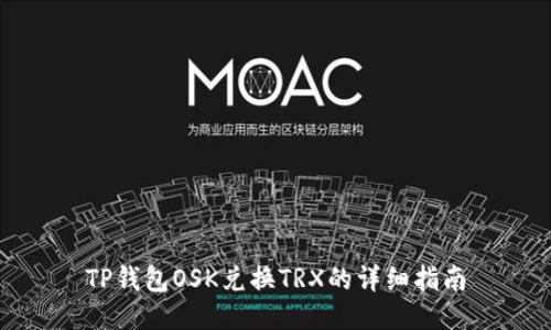 TP钱包OSK兑换TRX的详细指南