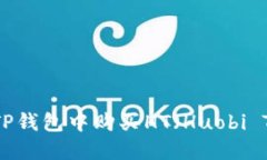 如何在TP钱包中购买HT(Huobi Token)?