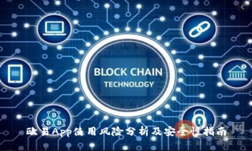 欧易App使用风险分析及安全性指南
