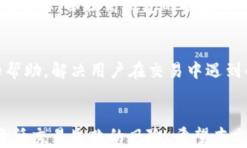 
baiotiTP钱包买币失败的原因及解决方法/baioti

关键词
TP钱包, 买币失败, 解决方案, 数字货币/guanjianci

内容大纲  
1. 引言  
   - 简要介绍TP钱包及其功能
   - 说明买币功能的重要性和常见问题

2. TP钱包买币失败的常见原因  
   2.1 网络连接问题  
   2.2 钱包余额不足  
   2.3 交易手续费设置不当  
   2.4 交易所的限制  
   2.5 钱包软件的版本问题  

3. 解决TP钱包买币失败的方法  
   3.1 检查网络连接  
   3.2 确认钱包余额  
   3.3 调整交易手续费设置  
   3.4 了解交易所的政策  
   3.5 更新钱包软件  

4. 预防买币失败的建议  
   4.1 提前准备资金  
   4.2 选择适合的交易所  
   4.3 了解市场行情  

5. 常见问题解答  
   5.1 购买虚拟货币需要注意哪些事项？  
   5.2 如何避免钱包地址错误？  
   5.3 为什么交易速度会慢？  
   5.4 TP钱包和其他钱包的比较  
   5.5 如何安全地保护钱包？  
   5.6 关于TP钱包的客户支持信息  

6. 结论  
   - 总结买币失败的原因及解决方法
   - 强调用户应了解市场及相关工具以减少失败机会

---

### 引言
随着数字货币的普及，越来越多的人开始使用TP钱包进行交易。TP钱包以其用户友好和多功能性受到广泛欢迎。但在实际交易中，用户经常会遇到买币失败的情况，影响了交易体验和投资决策。本文将详细探讨TP钱包买币失败的原因、解决方法及预防措施。

### TP钱包买币失败的常见原因
#### 网络连接问题
网络连接不稳定是导致TP钱包买币失败的主要原因之一。在进行数字货币交易时，稳定的网络是至关重要的。若网络信号差，数据传输可能受到干扰，导致交易请求无法成功发送或处理。

#### 钱包余额不足
在进行交易时，用户需确保钱包中有足够的余额。如果余额不足以支付买入金额及相关手续费，那么交易将会失败。TP钱包虽有提示余额不足的功能，但仍建议用户在交易前主动确认余额情况。

#### 交易手续费设置不当
数字货币交易通常需要支付网络手续费。如果用户设置的交易手续费过低，可能导致交易被网络确认延迟，甚至失败。选择合理的手续费是确保交易成功的关键步骤之一。

#### 交易所的限制
某些交易所对交易数量、频率等有严格限制，用户需在交易前了解相关政策。例如，某些交易所对新账户首次交易可能有特殊要求，这些都可能导致买币请求无法成功执行。

#### 钱包软件的版本问题
技术更新快速的数字货币领域，钱包软件的版本问题不容忽视。使用过时版本的钱包可能导致兼容性差，影响交易的执行。因此，保持钱包软件更新至最新版本是必要的步骤。

### 解决TP钱包买币失败的方法
#### 检查网络连接
在进行交易之前，用户应检查网络连接是否正常。可以尝试重新连接Wi-Fi或切换到其他网络，确保网络稳定后再进行交易。

#### 确认钱包余额
用户每次进行交易前都应确认自己的钱包余额是否充足。还应考虑到交易费用，以免因余额不足而导致交易失败。建议在进行大额交易前，先进行小额交易的测试。

#### 调整交易手续费设置
用户在进行交易时需合理设置手续费。可以通过参考当前市场上的平均手续费来进行调整。适当提高手续费，不仅能够加快交易处理速度，还能降低交易失败的风险。

#### 了解交易所的政策
用户在选择交易所进行交易时，需详细了解该平台的相关政策和规定，包括交易限制和手续费标准，确保自身交易符合要求。

#### 更新钱包软件
为了避免因版本较旧导致的交易问题，用户应定期检查TP钱包的更新情况，并及时下载和更新到最新版本，以确保交易的顺利进行。

### 预防买币失败的建议
#### 提前准备资金
用户在决定进行买币交易前，建议提前将购买金额及手续费准备好，并留有一定的余地，以确保交易时不因意外缺乏资金而失败。

#### 选择适合的交易所
每个交易所的规则和条件各不相同，用户需要根据自身需求选择合适的平台交易，建议选择信誉好且用户反馈良好的交易所。

#### 了解市场行情
用户在进行交易前，了解市场动态和行情非常重要。关注价格浮动，避免在高点进行买入，从而减少交易失败的可能性和不必要的损失。

### 常见问题解答
#### 购买虚拟货币需要注意哪些事项？
在购买虚拟货币时，用户需要注意多个事项，包括选择合法合规的交易平台、保护好自己的钱包信息、及时了解市场动态，以及合理安排自己的投资策略。用户还需对自己所购买的货币有深入了解，以减少投资风险。

#### 如何避免钱包地址错误？
钱包地址错误常导致交易失败。用户在进行交易前应仔细核对接收地址，多重确认可以避免因输入错误造成的损失。建议使用复制粘贴的方式获取地址，避免手动输入造成的误差。

#### 为什么交易速度会慢？
交易速度慢的原因通常与网络拥堵、手续费设置过低以及交易所的处理速度有关。用户可以尝试提高手续费、选择低峰时段进行交易，并确保网络环境稳定，以提高交易速度。

#### TP钱包和其他钱包的比较
TP钱包的特点是用户友好、功能丰富，但与其他钱包相比，用户还需考虑安全性、交易费用、用户体验等多个因素进行选择。用户应根据自己的需求进行判断。

#### 如何安全地保护钱包？
安全是数字货币交易的重要环节。用户应定期备份钱包，并设置强密码，启用双重身份验证，避免使用公共网络进行交易，以提高钱包的安全性。

#### 关于TP钱包的客户支持信息
如用户在使用TP钱包过程中遇到问题，建议访问TP钱包官方网站获取客户支持信息，通常客服会提供及时有效的帮助，解决用户在交易中遇到的各种问题。

### 结论
TP钱包买币失败的原因多种多样，但通过了解常见问题、采取合理的解决方案以及遵循预防措施，用户能够有效降低交易失败的风险。希望本文提供的信息能帮助用户更顺利地进行数字货币交易。