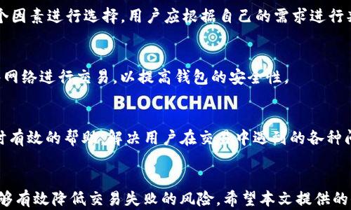 
baiotiTP钱包买币失败的原因及解决方法/baioti

关键词
TP钱包, 买币失败, 解决方案, 数字货币/guanjianci

内容大纲  
1. 引言  
   - 简要介绍TP钱包及其功能
   - 说明买币功能的重要性和常见问题

2. TP钱包买币失败的常见原因  
   2.1 网络连接问题  
   2.2 钱包余额不足  
   2.3 交易手续费设置不当  
   2.4 交易所的限制  
   2.5 钱包软件的版本问题  

3. 解决TP钱包买币失败的方法  
   3.1 检查网络连接  
   3.2 确认钱包余额  
   3.3 调整交易手续费设置  
   3.4 了解交易所的政策  
   3.5 更新钱包软件  

4. 预防买币失败的建议  
   4.1 提前准备资金  
   4.2 选择适合的交易所  
   4.3 了解市场行情  

5. 常见问题解答  
   5.1 购买虚拟货币需要注意哪些事项？  
   5.2 如何避免钱包地址错误？  
   5.3 为什么交易速度会慢？  
   5.4 TP钱包和其他钱包的比较  
   5.5 如何安全地保护钱包？  
   5.6 关于TP钱包的客户支持信息  

6. 结论  
   - 总结买币失败的原因及解决方法
   - 强调用户应了解市场及相关工具以减少失败机会

---

### 引言
随着数字货币的普及，越来越多的人开始使用TP钱包进行交易。TP钱包以其用户友好和多功能性受到广泛欢迎。但在实际交易中，用户经常会遇到买币失败的情况，影响了交易体验和投资决策。本文将详细探讨TP钱包买币失败的原因、解决方法及预防措施。

### TP钱包买币失败的常见原因
#### 网络连接问题
网络连接不稳定是导致TP钱包买币失败的主要原因之一。在进行数字货币交易时，稳定的网络是至关重要的。若网络信号差，数据传输可能受到干扰，导致交易请求无法成功发送或处理。

#### 钱包余额不足
在进行交易时，用户需确保钱包中有足够的余额。如果余额不足以支付买入金额及相关手续费，那么交易将会失败。TP钱包虽有提示余额不足的功能，但仍建议用户在交易前主动确认余额情况。

#### 交易手续费设置不当
数字货币交易通常需要支付网络手续费。如果用户设置的交易手续费过低，可能导致交易被网络确认延迟，甚至失败。选择合理的手续费是确保交易成功的关键步骤之一。

#### 交易所的限制
某些交易所对交易数量、频率等有严格限制，用户需在交易前了解相关政策。例如，某些交易所对新账户首次交易可能有特殊要求，这些都可能导致买币请求无法成功执行。

#### 钱包软件的版本问题
技术更新快速的数字货币领域，钱包软件的版本问题不容忽视。使用过时版本的钱包可能导致兼容性差，影响交易的执行。因此，保持钱包软件更新至最新版本是必要的步骤。

### 解决TP钱包买币失败的方法
#### 检查网络连接
在进行交易之前，用户应检查网络连接是否正常。可以尝试重新连接Wi-Fi或切换到其他网络，确保网络稳定后再进行交易。

#### 确认钱包余额
用户每次进行交易前都应确认自己的钱包余额是否充足。还应考虑到交易费用，以免因余额不足而导致交易失败。建议在进行大额交易前，先进行小额交易的测试。

#### 调整交易手续费设置
用户在进行交易时需合理设置手续费。可以通过参考当前市场上的平均手续费来进行调整。适当提高手续费，不仅能够加快交易处理速度，还能降低交易失败的风险。

#### 了解交易所的政策
用户在选择交易所进行交易时，需详细了解该平台的相关政策和规定，包括交易限制和手续费标准，确保自身交易符合要求。

#### 更新钱包软件
为了避免因版本较旧导致的交易问题，用户应定期检查TP钱包的更新情况，并及时下载和更新到最新版本，以确保交易的顺利进行。

### 预防买币失败的建议
#### 提前准备资金
用户在决定进行买币交易前，建议提前将购买金额及手续费准备好，并留有一定的余地，以确保交易时不因意外缺乏资金而失败。

#### 选择适合的交易所
每个交易所的规则和条件各不相同，用户需要根据自身需求选择合适的平台交易，建议选择信誉好且用户反馈良好的交易所。

#### 了解市场行情
用户在进行交易前，了解市场动态和行情非常重要。关注价格浮动，避免在高点进行买入，从而减少交易失败的可能性和不必要的损失。

### 常见问题解答
#### 购买虚拟货币需要注意哪些事项？
在购买虚拟货币时，用户需要注意多个事项，包括选择合法合规的交易平台、保护好自己的钱包信息、及时了解市场动态，以及合理安排自己的投资策略。用户还需对自己所购买的货币有深入了解，以减少投资风险。

#### 如何避免钱包地址错误？
钱包地址错误常导致交易失败。用户在进行交易前应仔细核对接收地址，多重确认可以避免因输入错误造成的损失。建议使用复制粘贴的方式获取地址，避免手动输入造成的误差。

#### 为什么交易速度会慢？
交易速度慢的原因通常与网络拥堵、手续费设置过低以及交易所的处理速度有关。用户可以尝试提高手续费、选择低峰时段进行交易，并确保网络环境稳定，以提高交易速度。

#### TP钱包和其他钱包的比较
TP钱包的特点是用户友好、功能丰富，但与其他钱包相比，用户还需考虑安全性、交易费用、用户体验等多个因素进行选择。用户应根据自己的需求进行判断。

#### 如何安全地保护钱包？
安全是数字货币交易的重要环节。用户应定期备份钱包，并设置强密码，启用双重身份验证，避免使用公共网络进行交易，以提高钱包的安全性。

#### 关于TP钱包的客户支持信息
如用户在使用TP钱包过程中遇到问题，建议访问TP钱包官方网站获取客户支持信息，通常客服会提供及时有效的帮助，解决用户在交易中遇到的各种问题。

### 结论
TP钱包买币失败的原因多种多样，但通过了解常见问题、采取合理的解决方案以及遵循预防措施，用户能够有效降低交易失败的风险。希望本文提供的信息能帮助用户更顺利地进行数字货币交易。