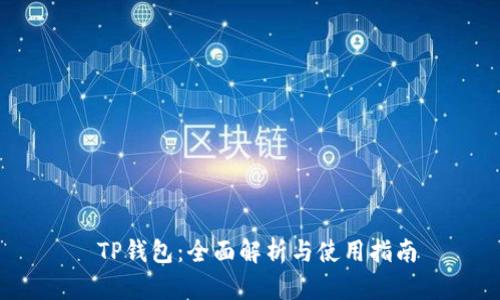 TP钱包:全面解析与使用指南