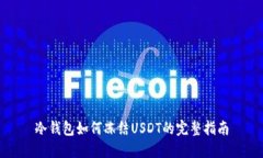 冷钱包如何冻结USDT的完整指南