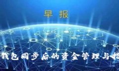 TP钱包同步后的资金管理与指南