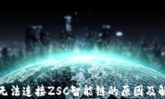 TP钱包无法连接ZSC智能链的原因及解决方案