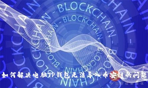 如何解决电脑TP钱包无法导入币安链的问题