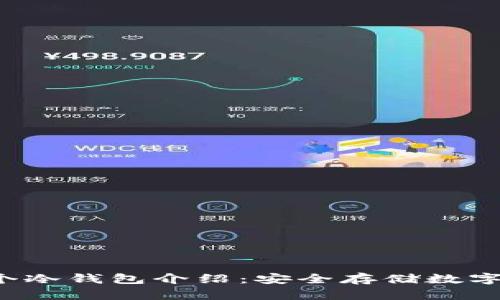 数字货币的5个冷钱包介绍:安全存储数字资产的新选择