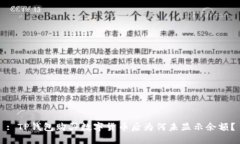 : TP钱包购买数字货币后为何未显示余额?