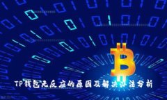TP钱包无反应的原因及解决办法分析