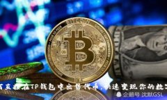 : 如何直接在TP钱包中出售代币,快速变现你的数