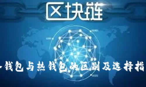 冷钱包与热钱包的区别及选择指南