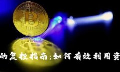 TP钱包的复投指南:如何有效利用资产增值