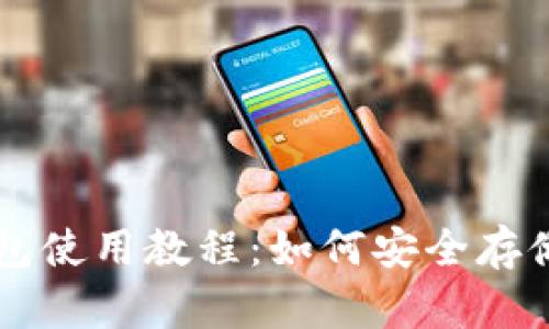 库神冷钱包使用教程:如何安全存储加密货币