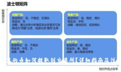TP钱包里的币如何提取到交易所?详细指南及注意