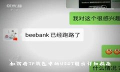 如何将TP钱包中的USDT转出详细指南