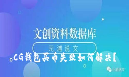 CG钱包买币失败如何解决?