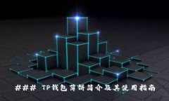 ### TP钱包薄饼简介及其使用指南