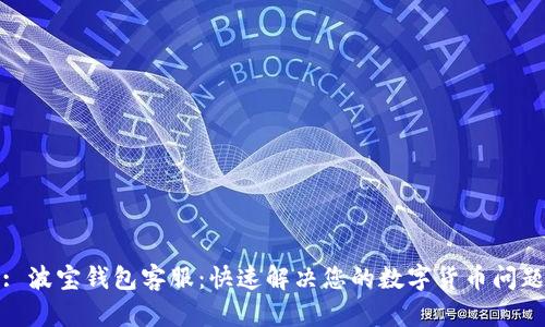 : 波宝钱包客服：快速解决您的数字货币问题