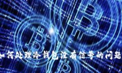 如何处理冷钱包没有信号的问题?