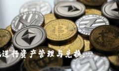 如何将TP钱包中的数字资产兑换成人民币? /
