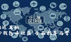 思考一个接近且的 如何防止TP钱包币被盗:全面