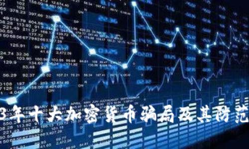 2023年十大加密货币骗局及其防范措施