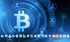 如何在加密钱包中注册微信账号的完整指南