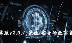 狐狸钱包安卓版v2.0.1:便捷、安全的数字货币钱