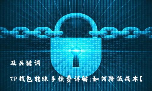 及关键词
TP钱包转账手续费详解:如何降低成本?